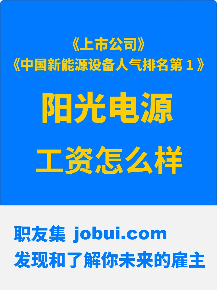 阳光电源公司工资待遇怎么样？值得加入吗？
