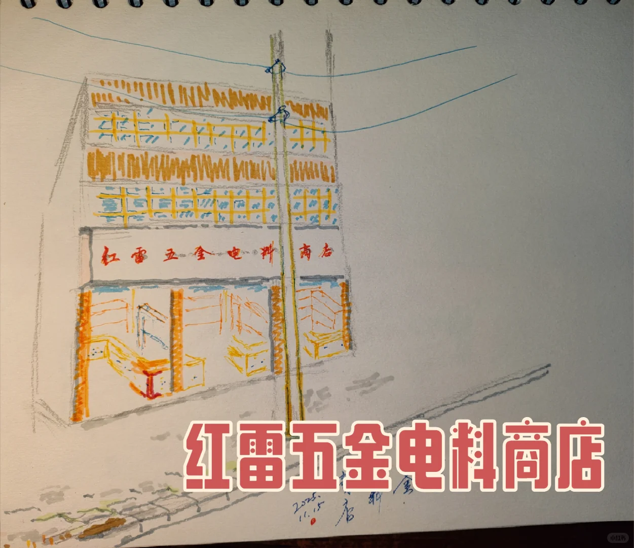 门面试复原图:“红雷五金电料商店”