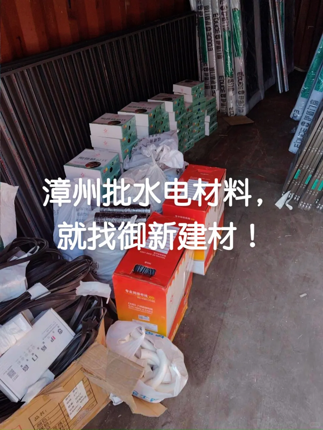 水电材料找御新,批发专业更放心