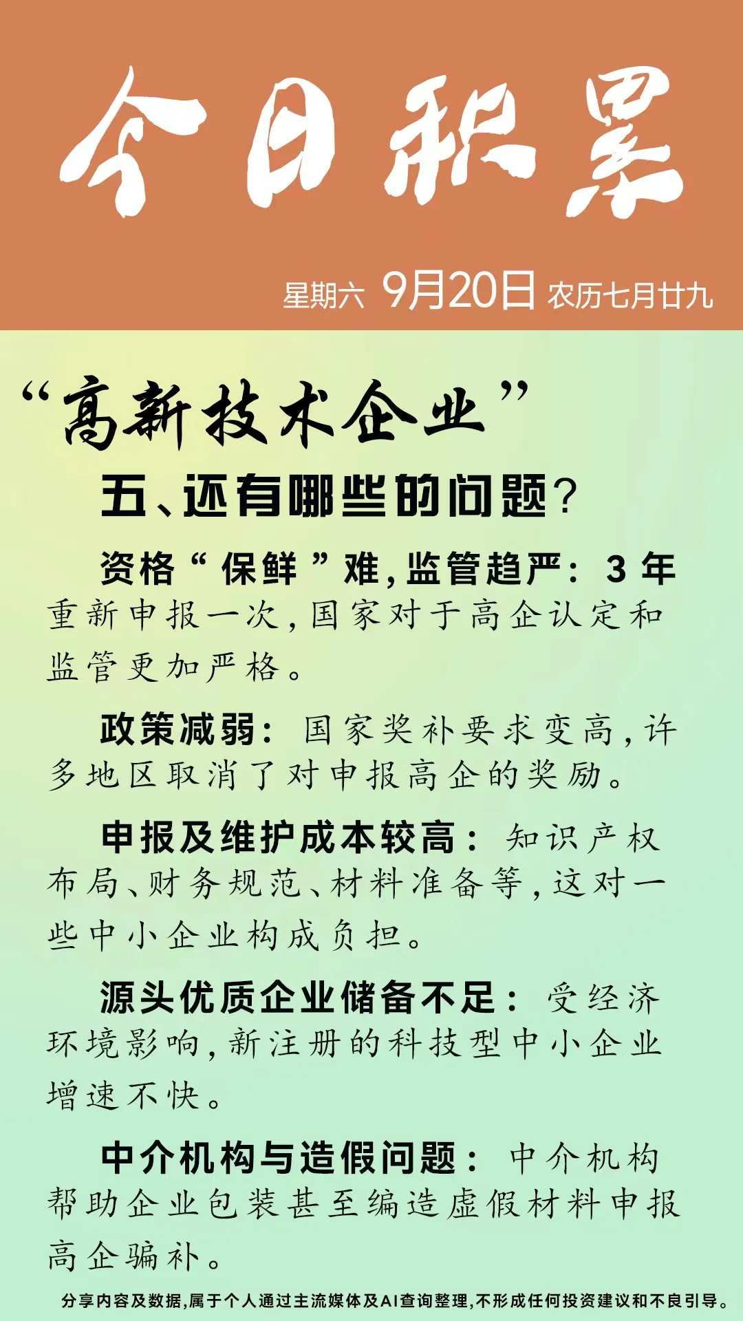 今日积累～高新技术企业