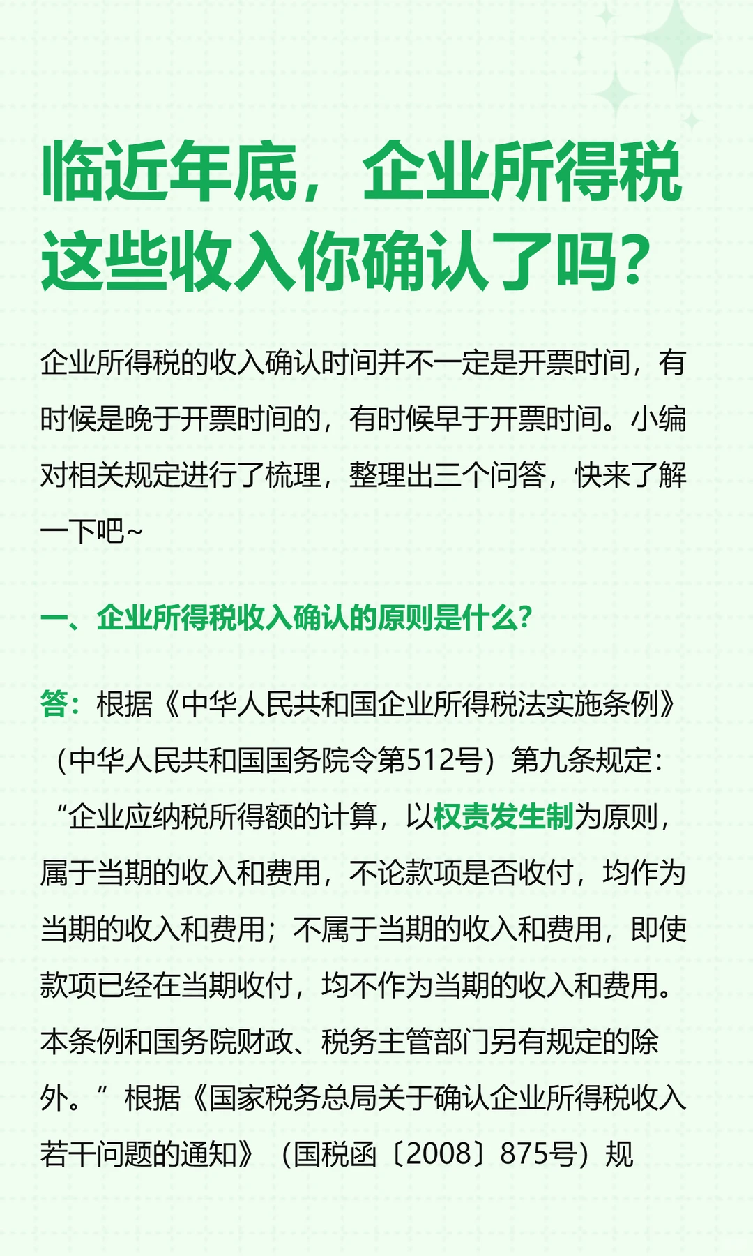 临近年底，企业所得税这些收入你确认了吗