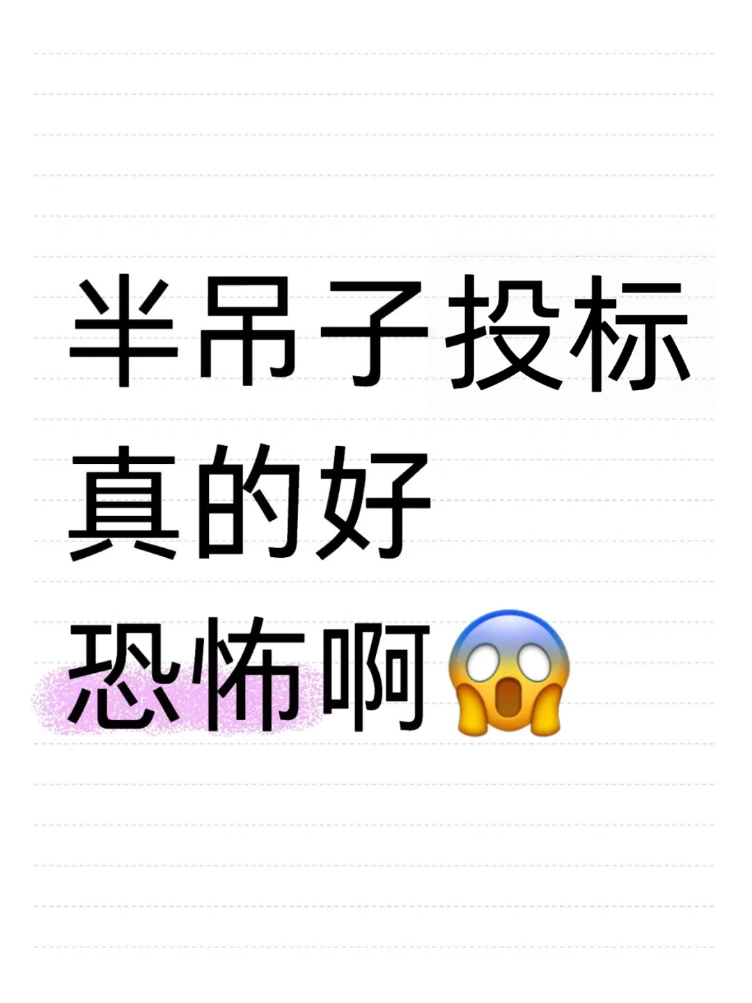 半吊子投标人太让人崩溃了