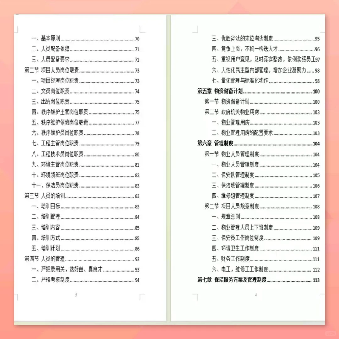 政府物业服务方案399页投标采购技术方案