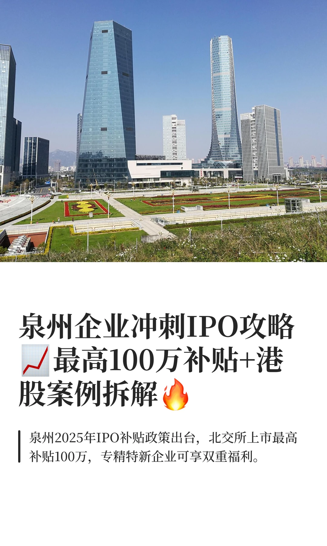 泉州企业冲刺IPO攻略?最高100万补贴