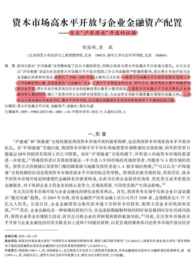沪深港通 + 企业金融配置！顶刊论文绝了