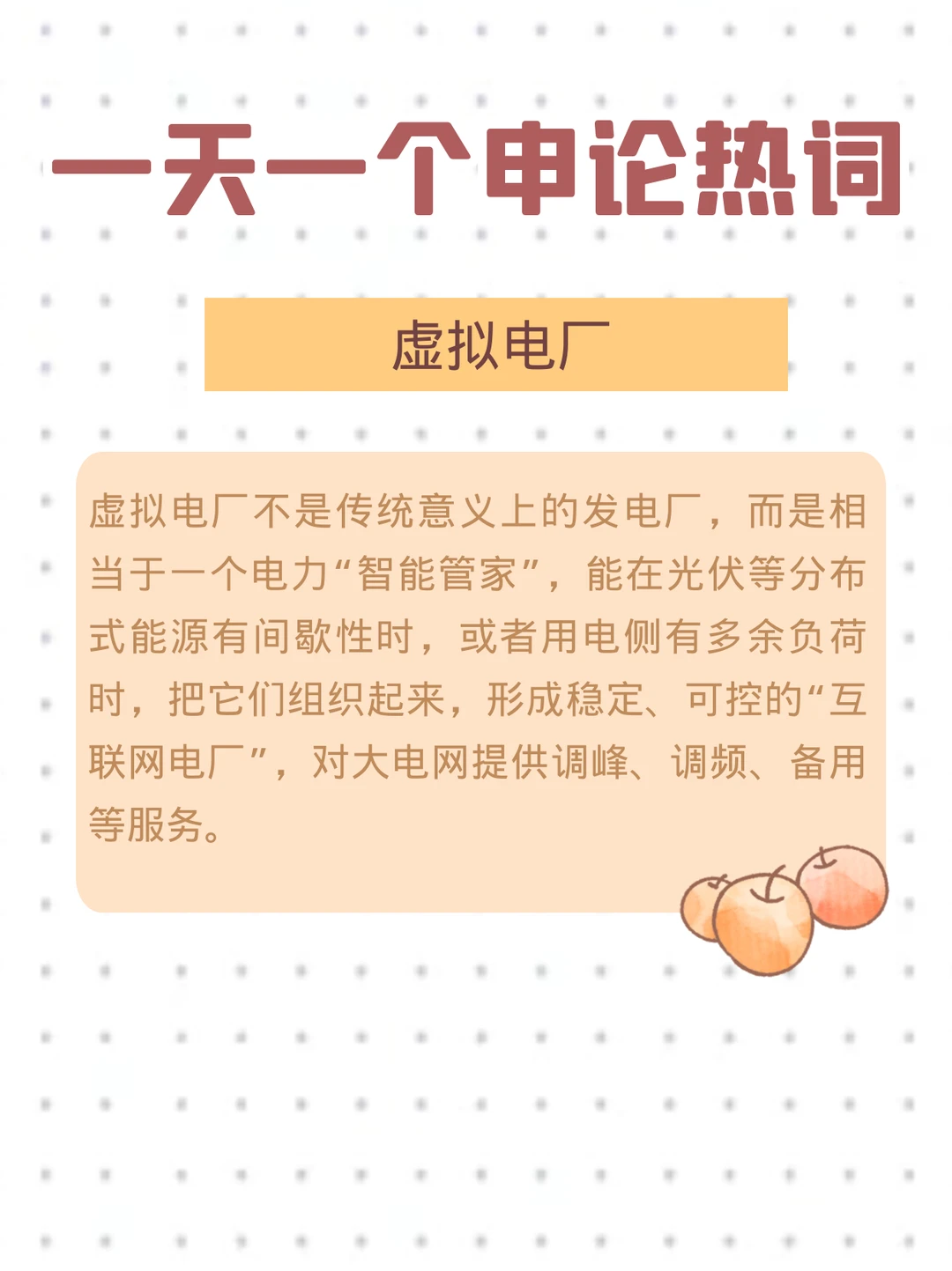 一天一个申论热词｜虚拟电厂