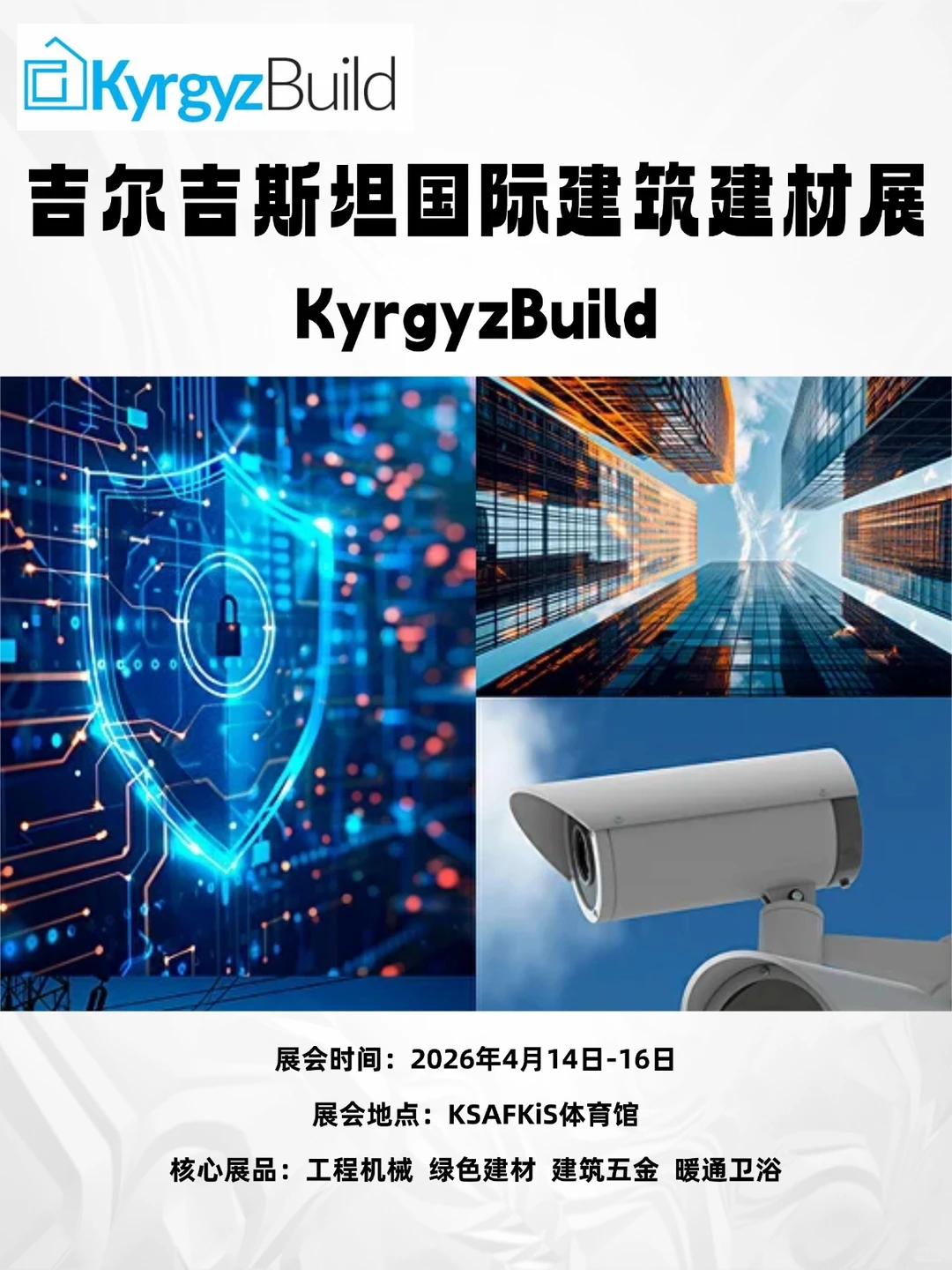 2026吉尔吉斯坦国际建筑建材展KyrgyzBuild