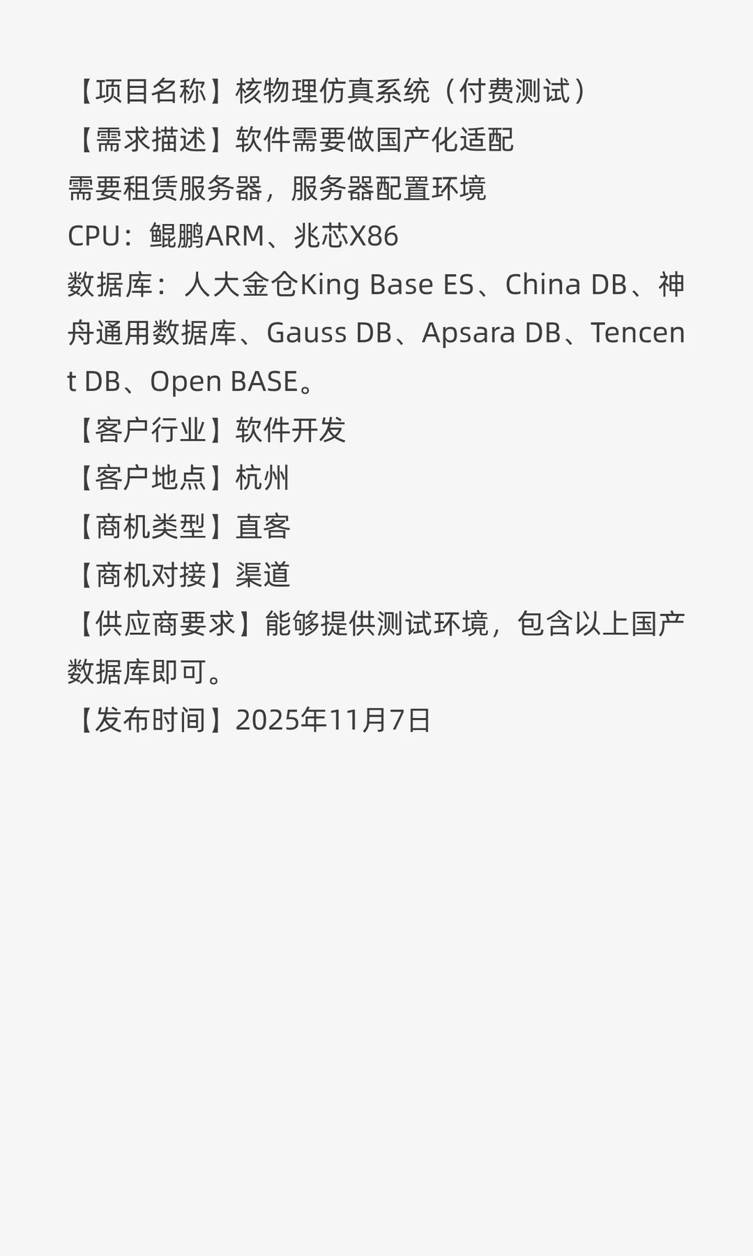 采购需求：核物理仿真系统
