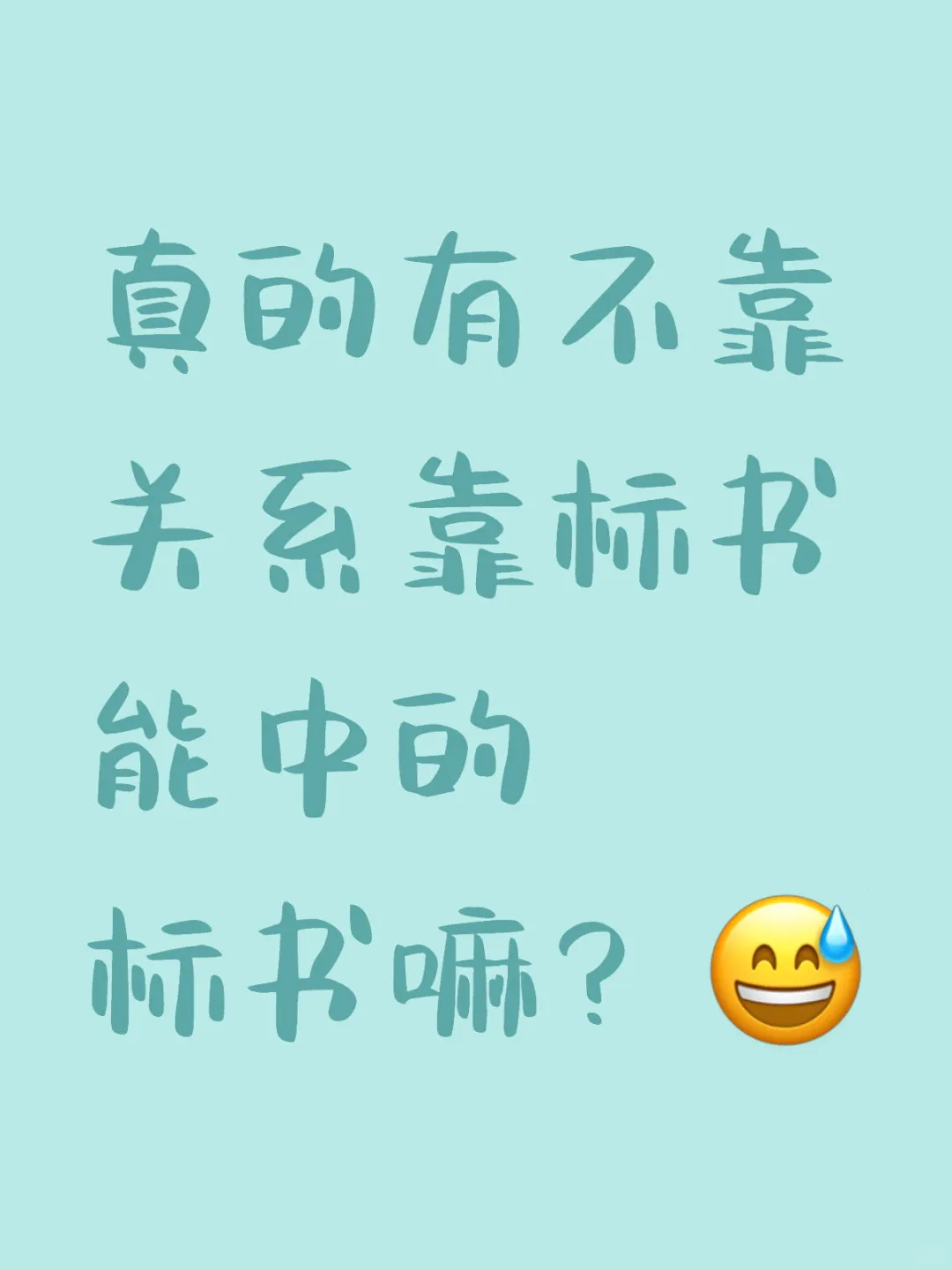 老板每次都说你要多投多写才能中