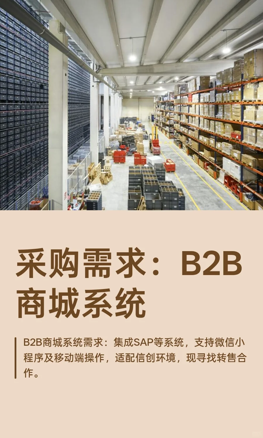 采购需求：B2B商城系统