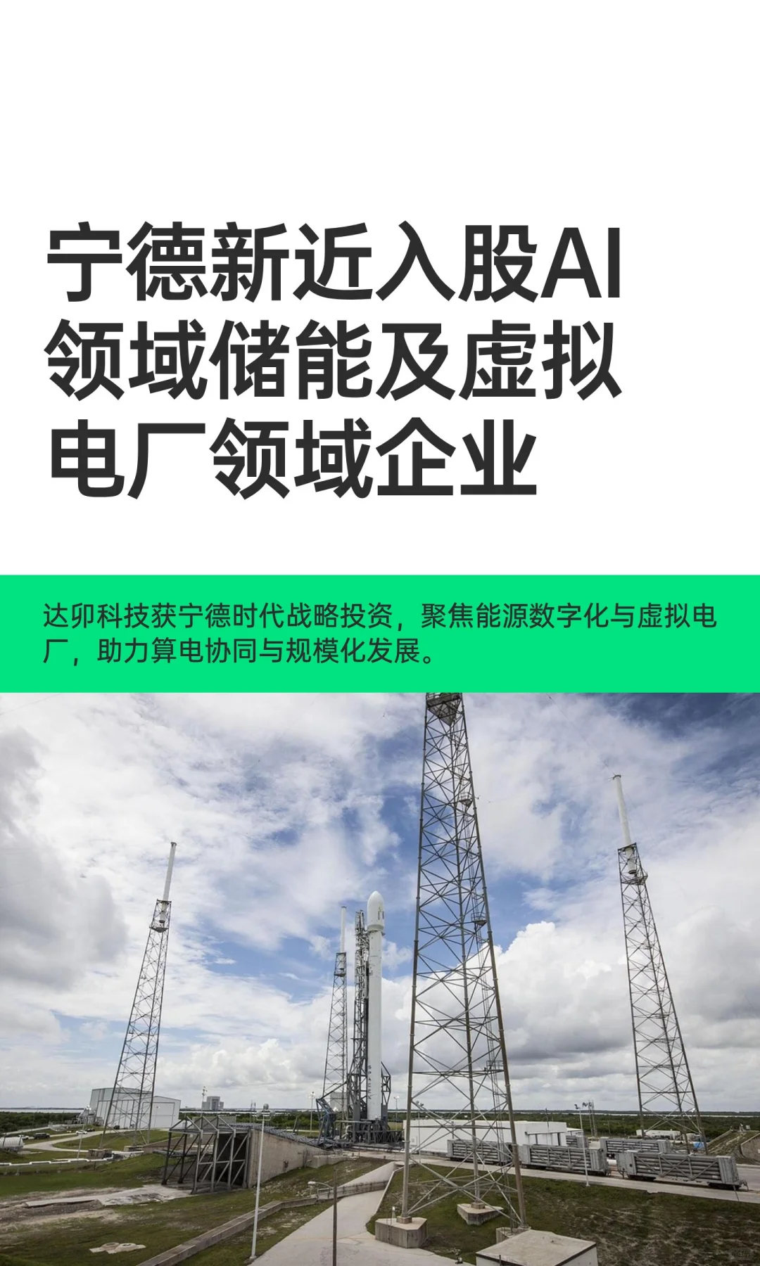 宁德新近入股AI领域储能及虚拟电厂企业