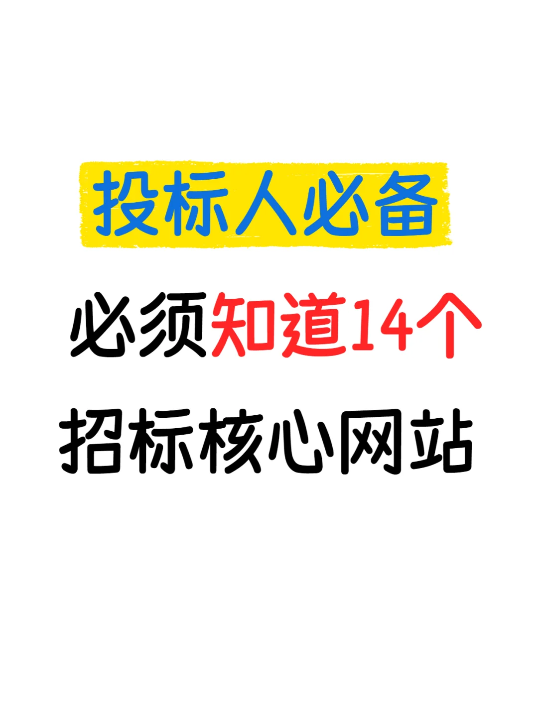 投标人必须知道的14个招标核心网站！！