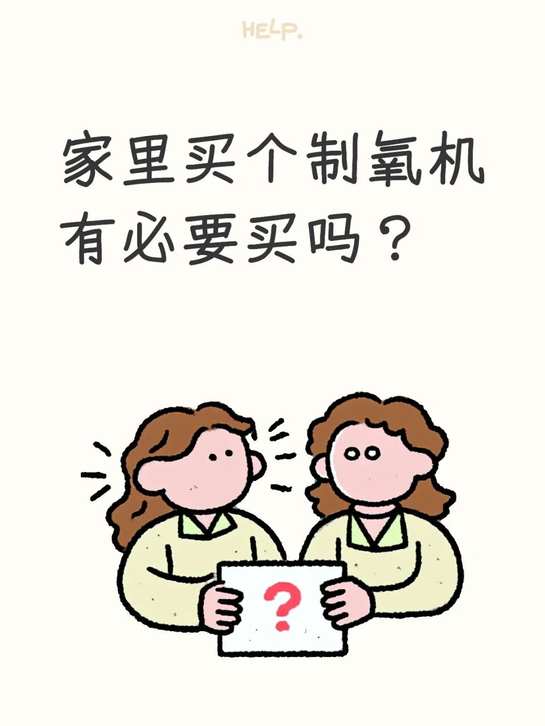 家里买个制氧机有必要买吗