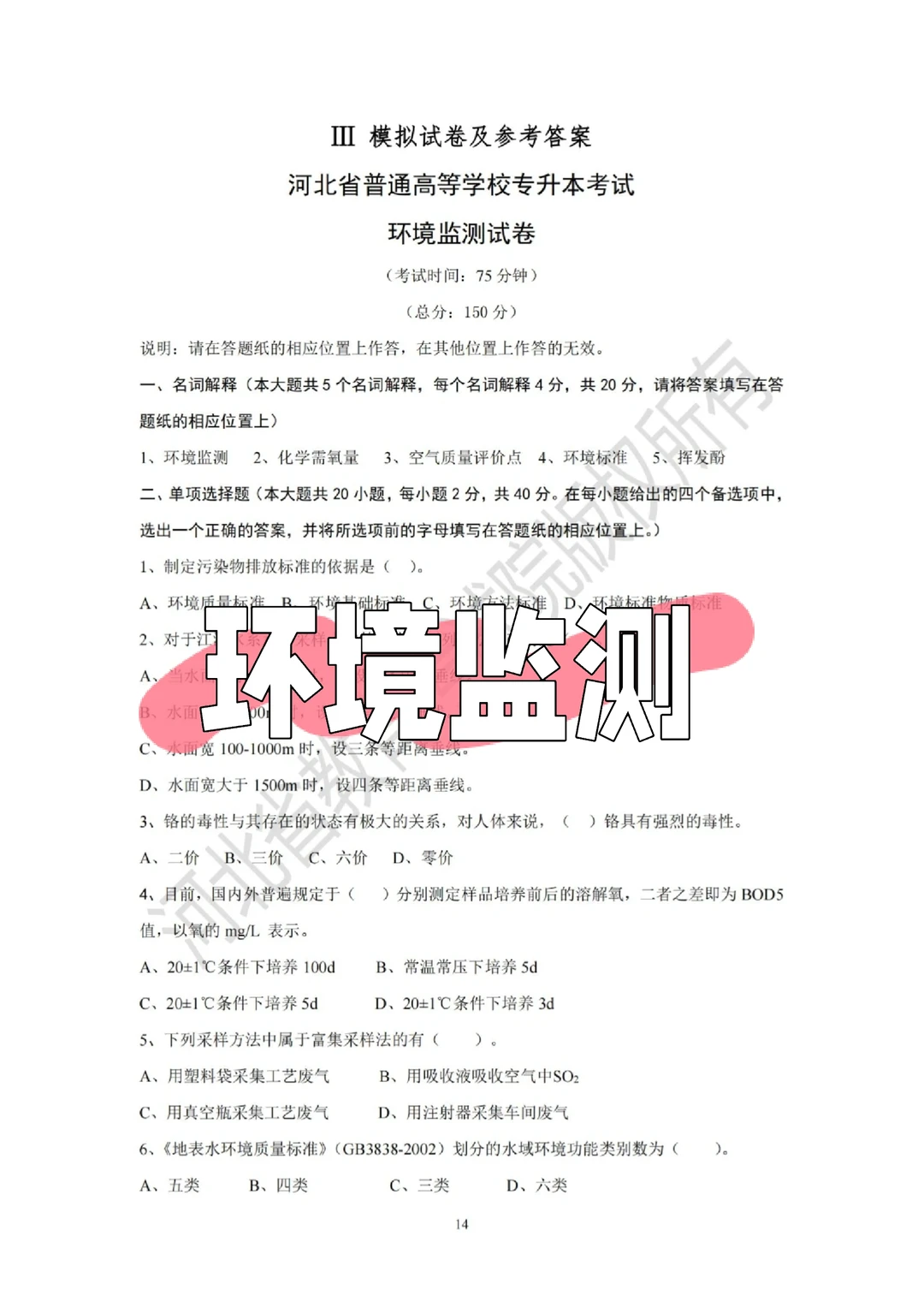 专升本—环境监测