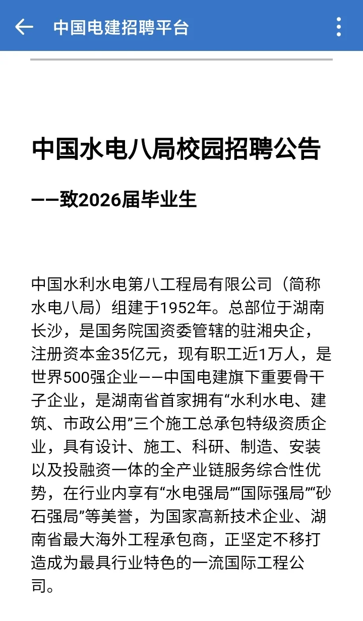 央企校招！中国水电八局秋招开启！！