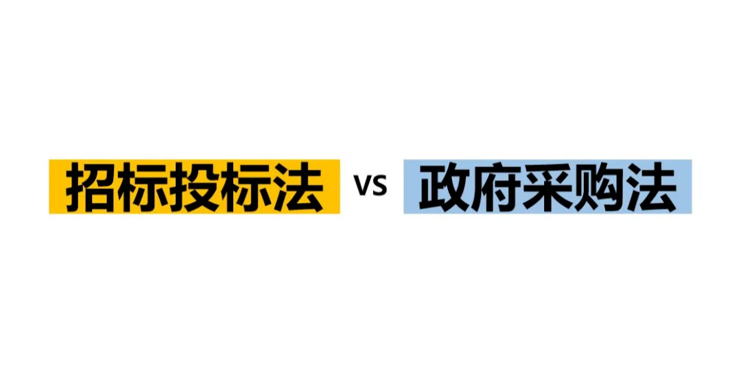 “政府采购”与“招标投标”的区别