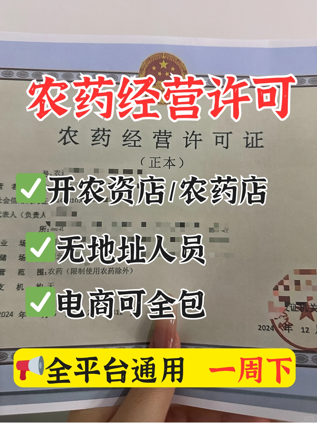 农药经营许可证怎么办理？线上线下农资店