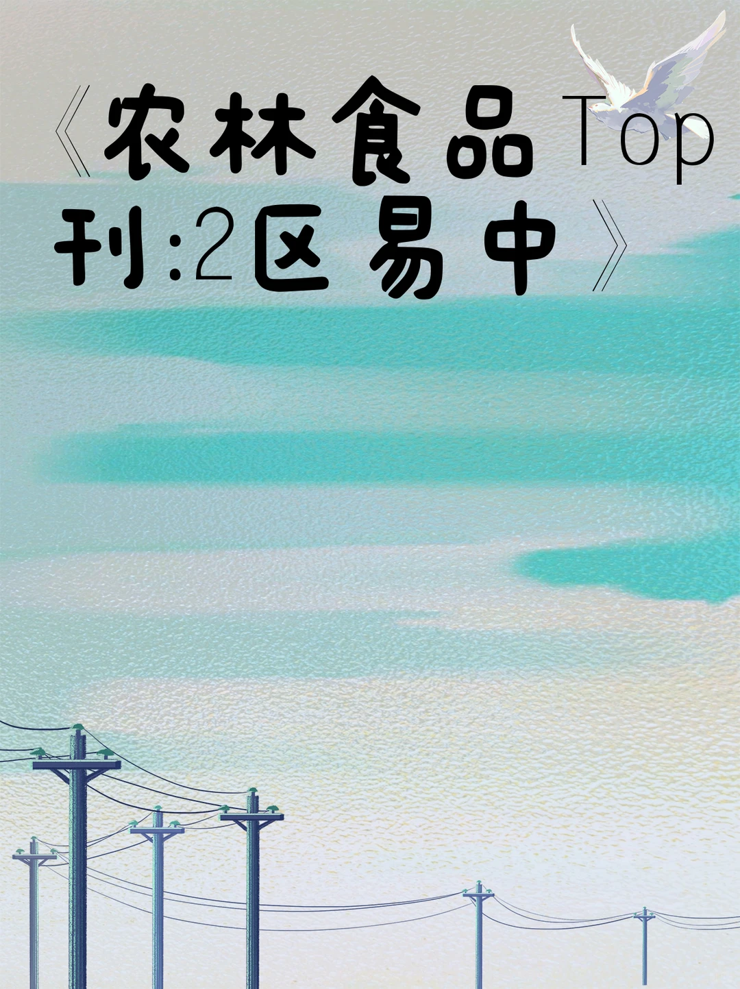 《农林食品Top刊：2区易中》