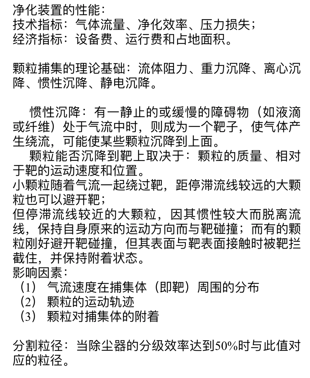 《大气污染控制工程》第五章第六章总结
