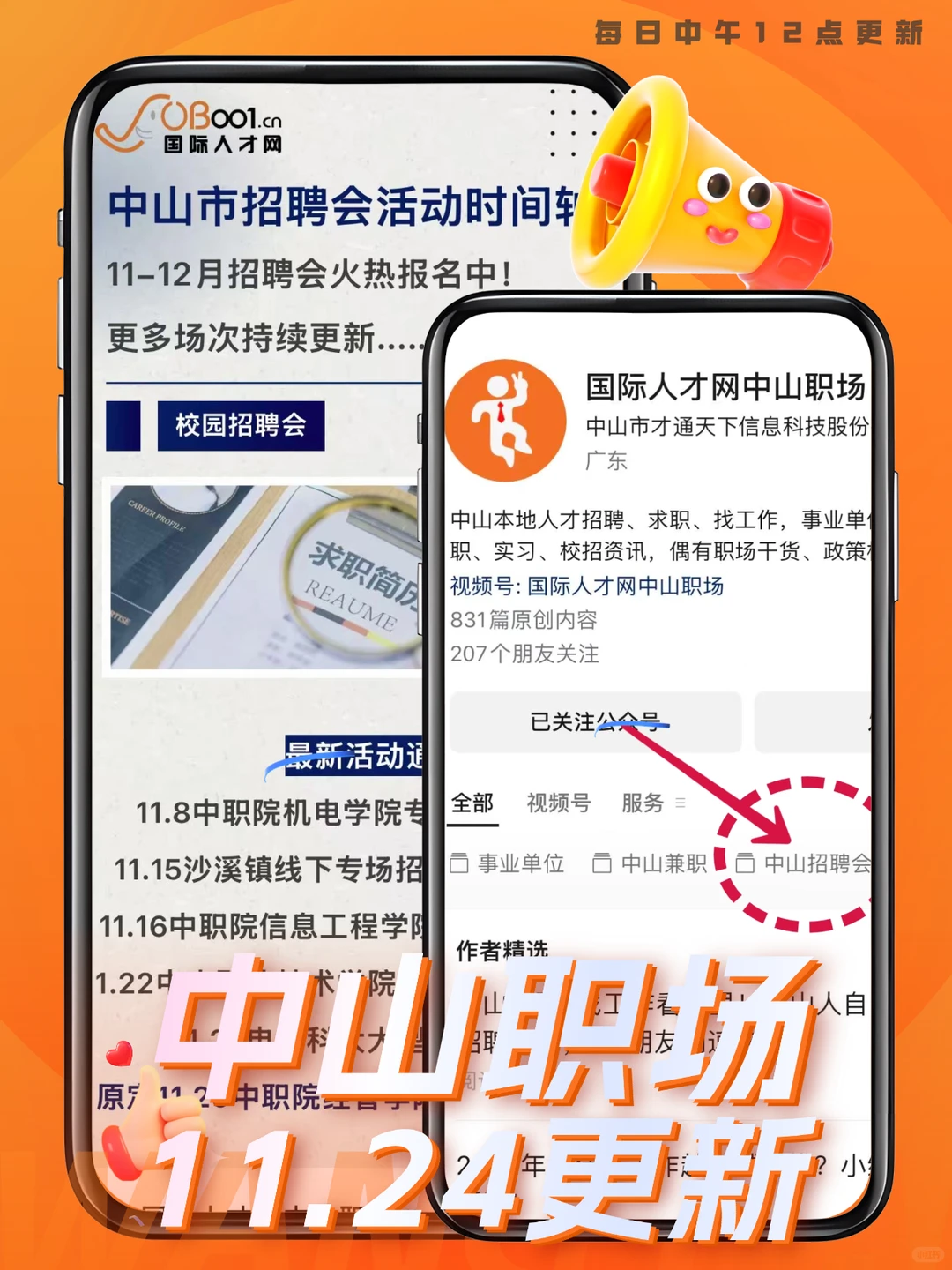 11.24中山找工作-上市公司-双休企业-招聘会