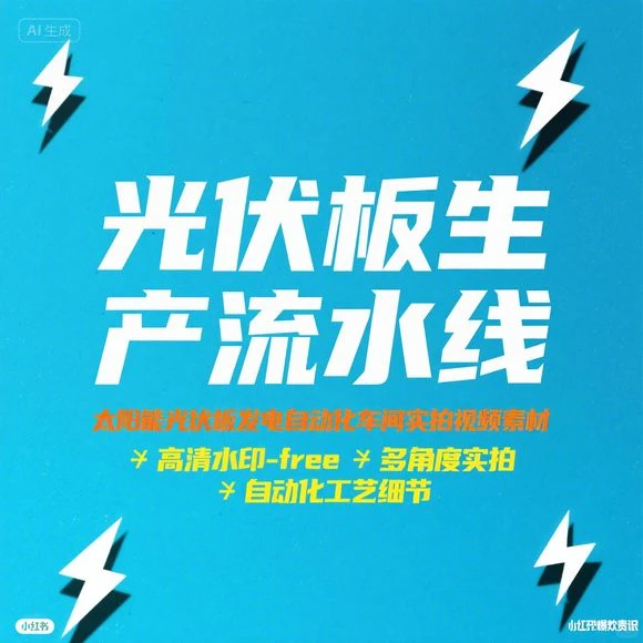 光伏板生产线实拍-自动化发电车间揭秘