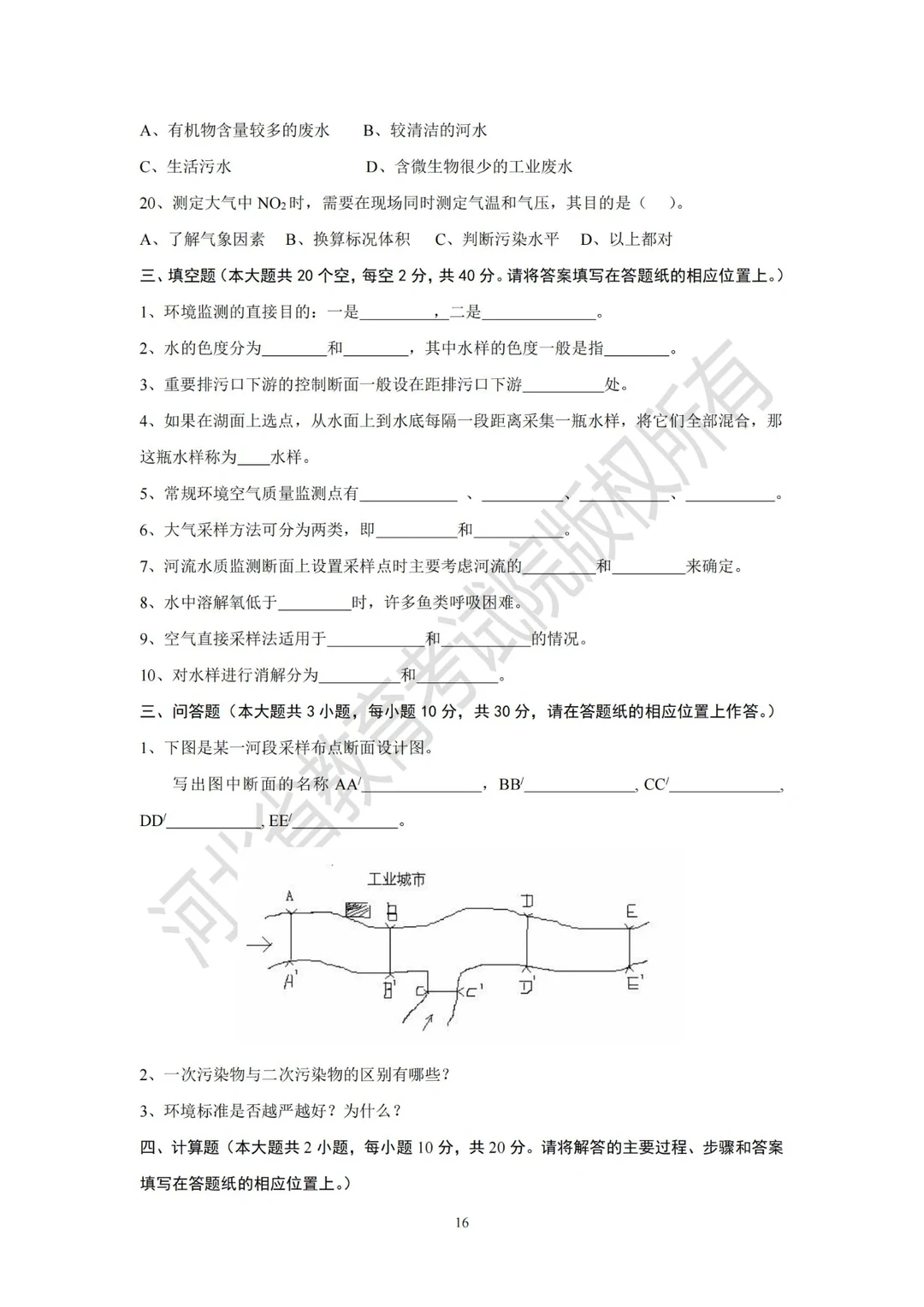 专升本—环境监测