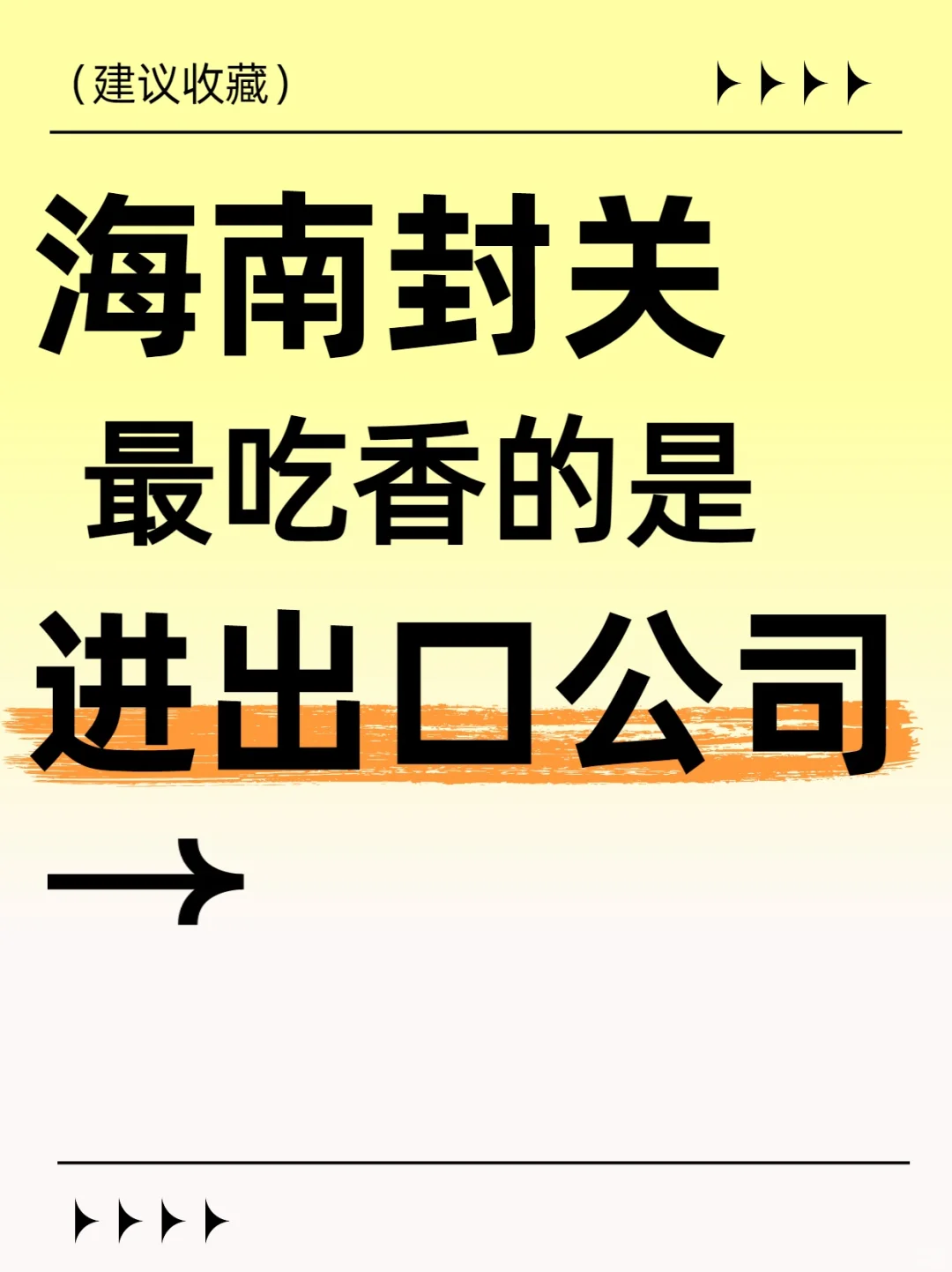 海南封关之后，进出口公司竟这么吃香？！