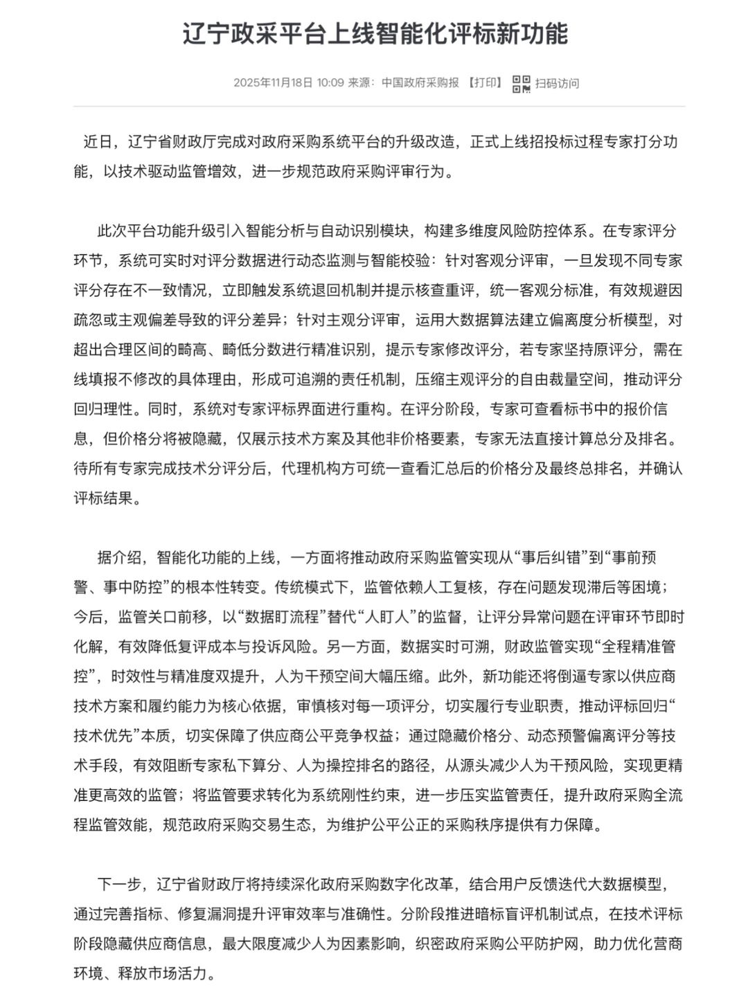 辽宁政采的智能评标，你的标书准备好了吗？