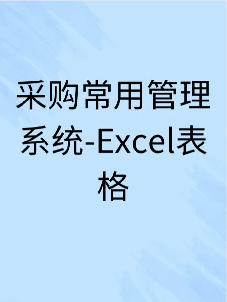 采购常用管理系统-Excel表格