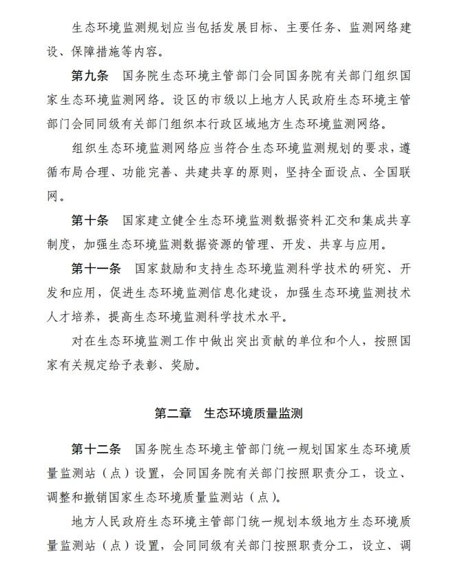 《生态环境监测条例（草案征求意见稿）》