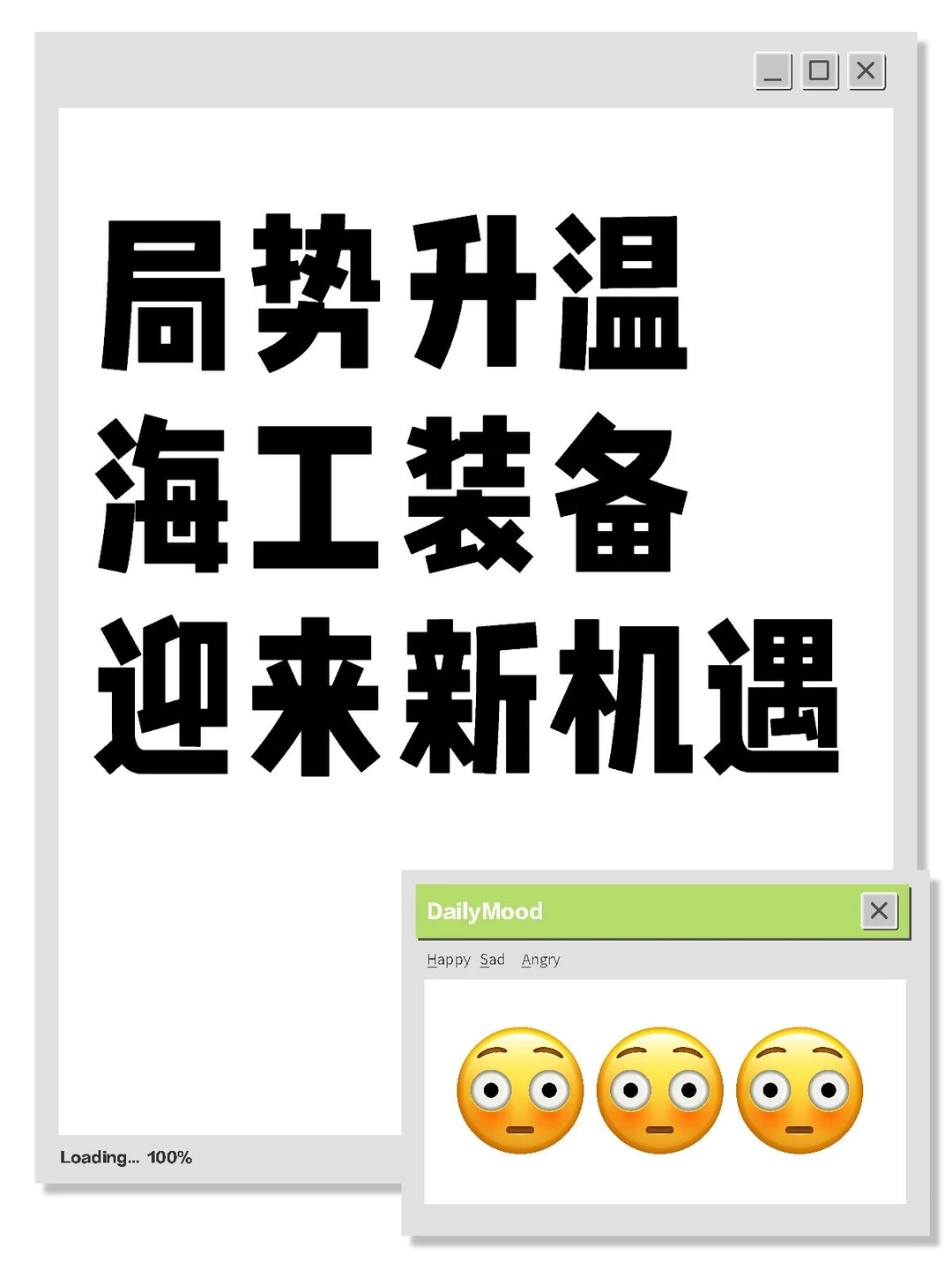 局势升温海工装备，备好麻袋