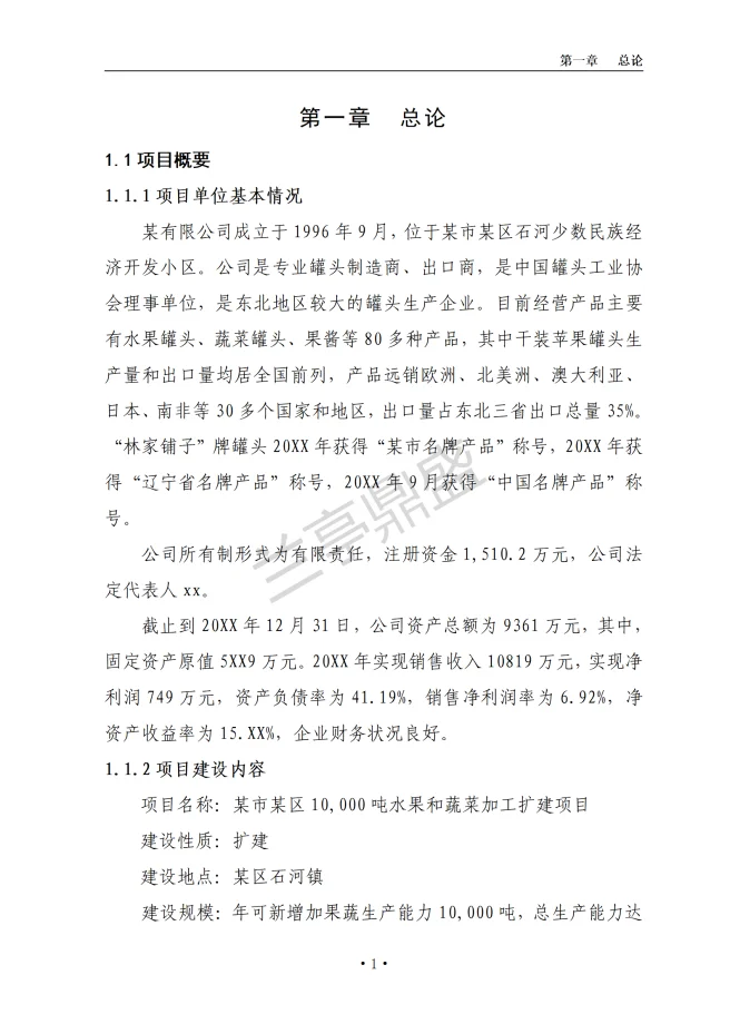 水果、蔬菜深加工项目可研报告