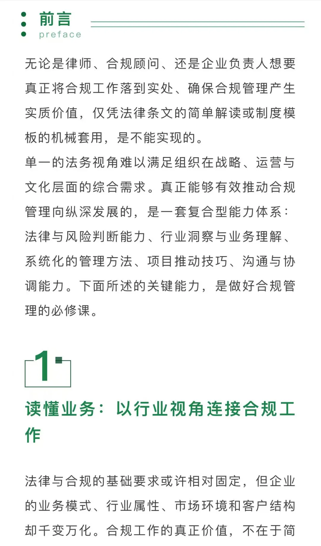 做好合规管理，需要哪些关键能力？