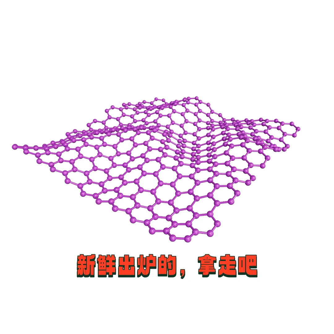 新鲜出炉的起伏石墨烯，拿走吧。