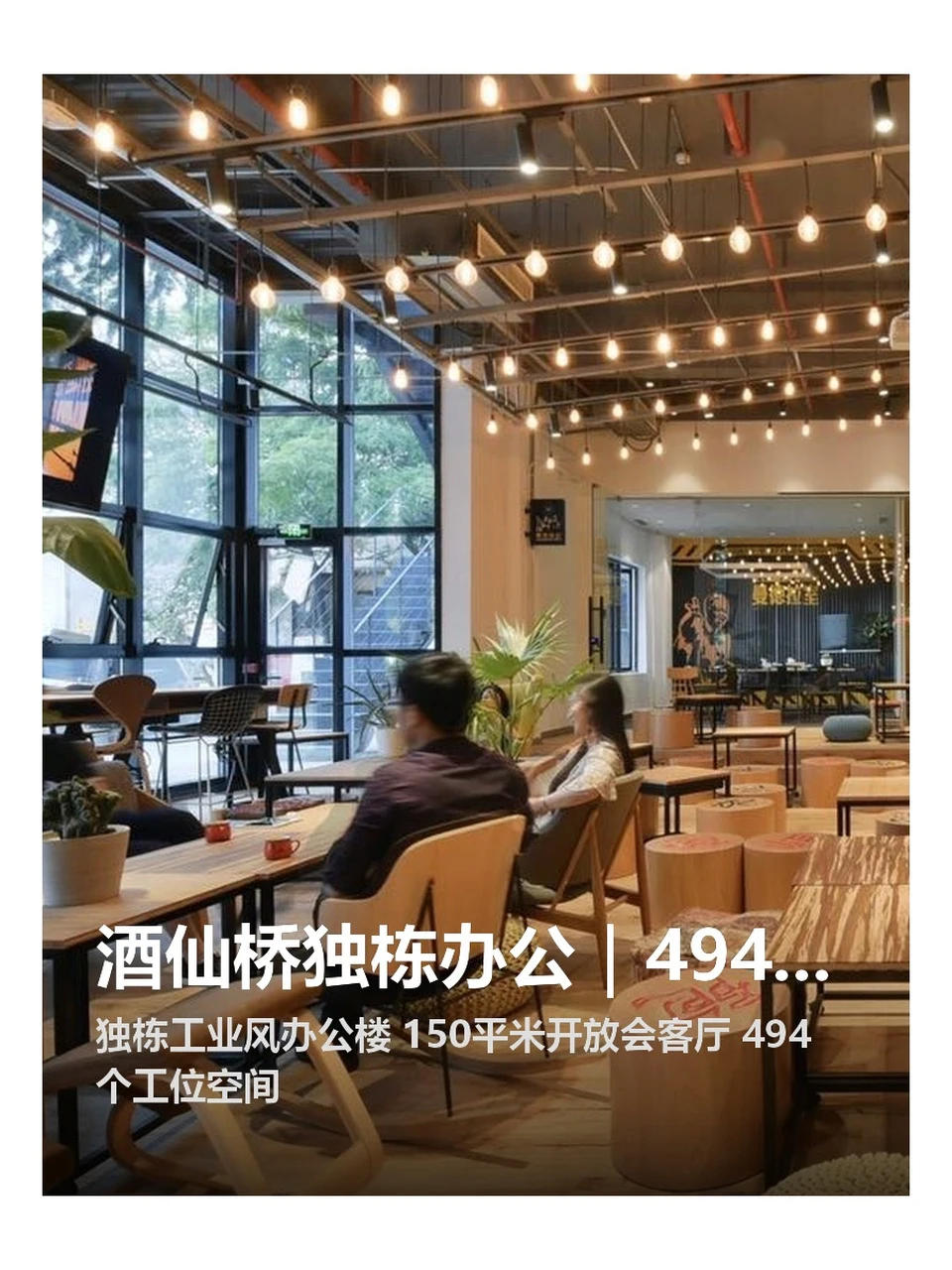 酒仙桥独栋办公｜494工位｜一价全含