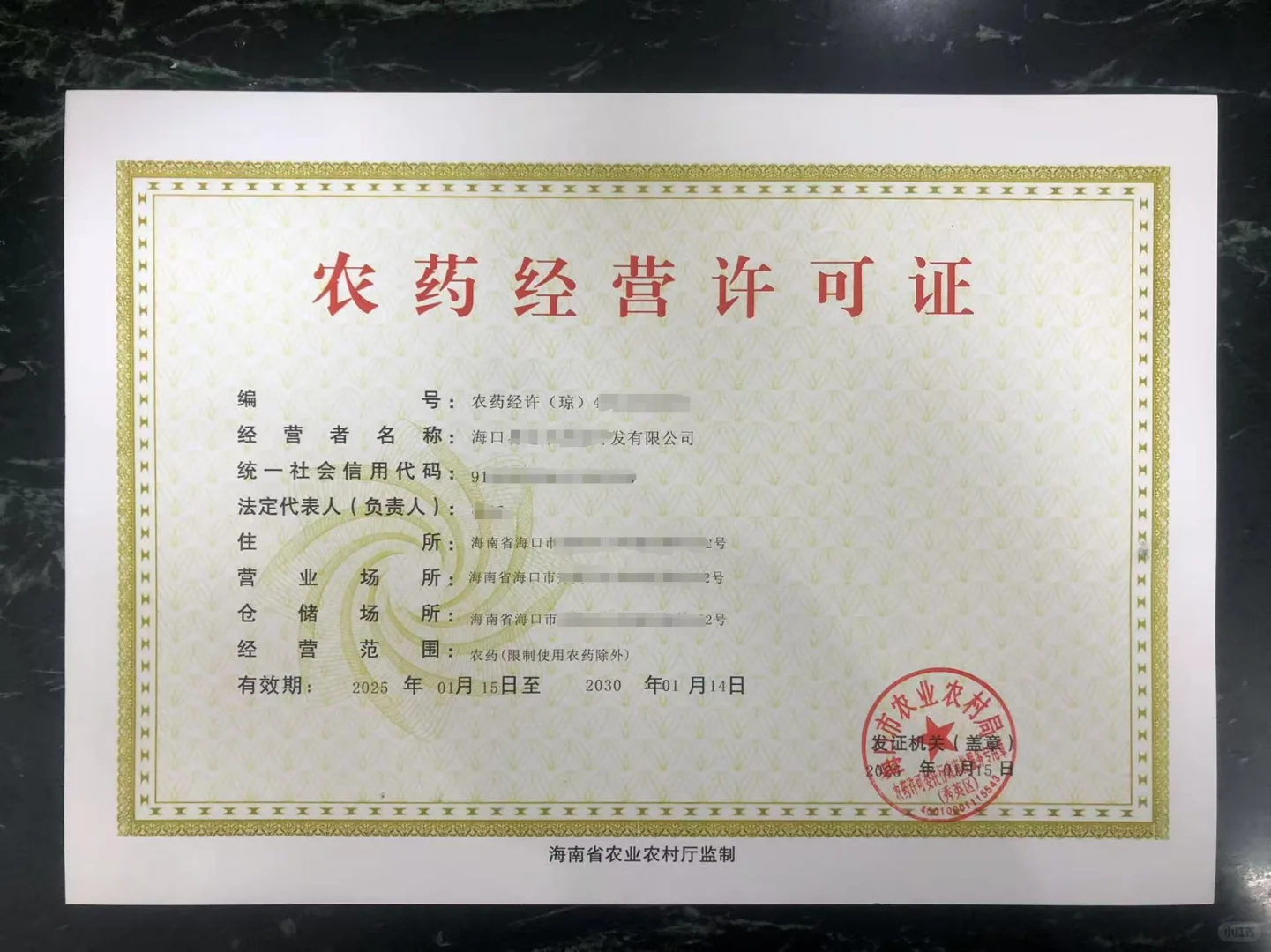 农药经营许可证