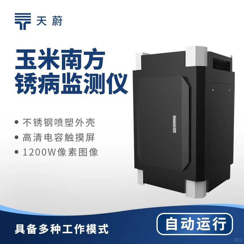 玉米南方锈病监测仪的核心功能