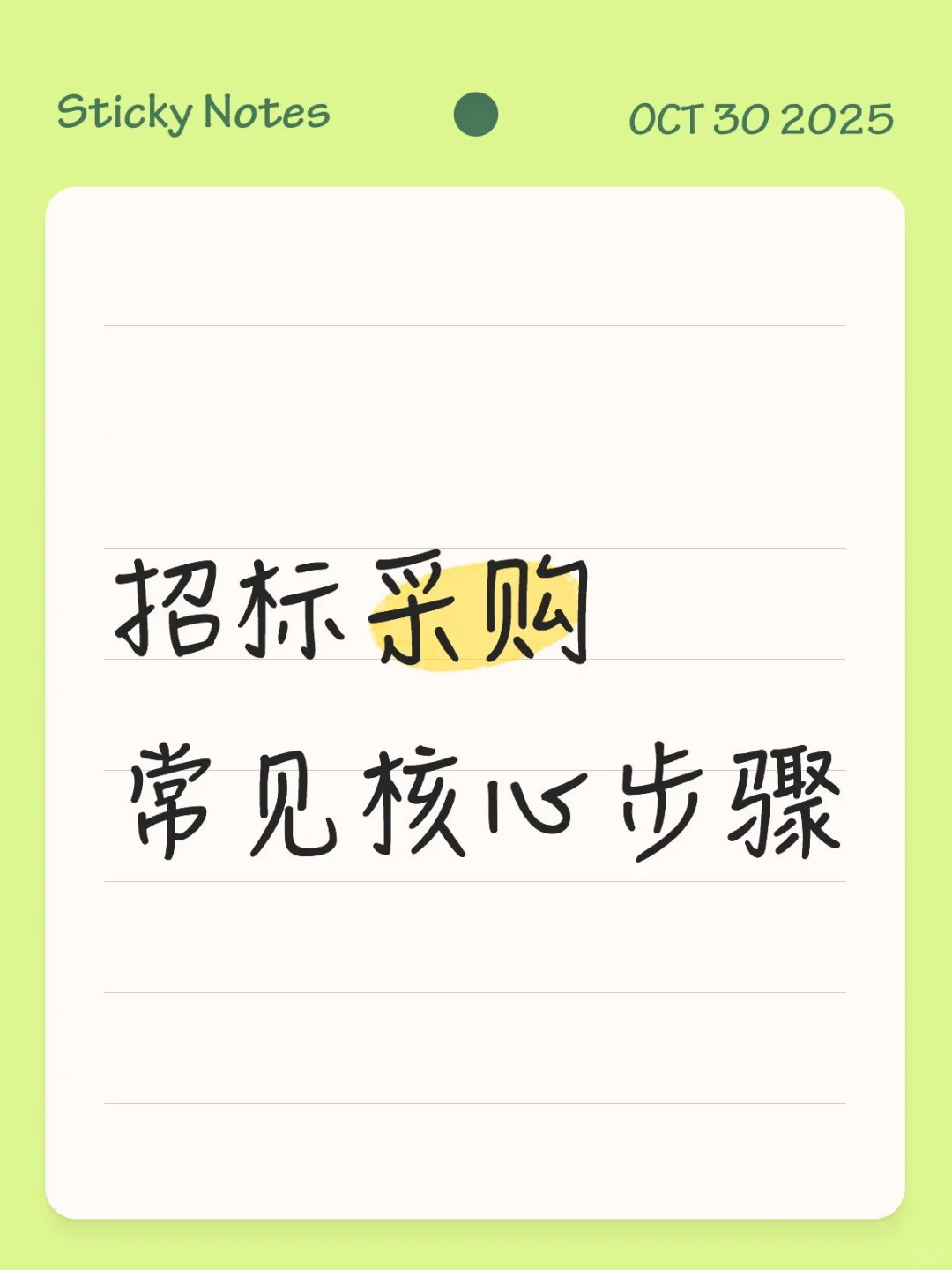 招标采购标准化操作流程指南