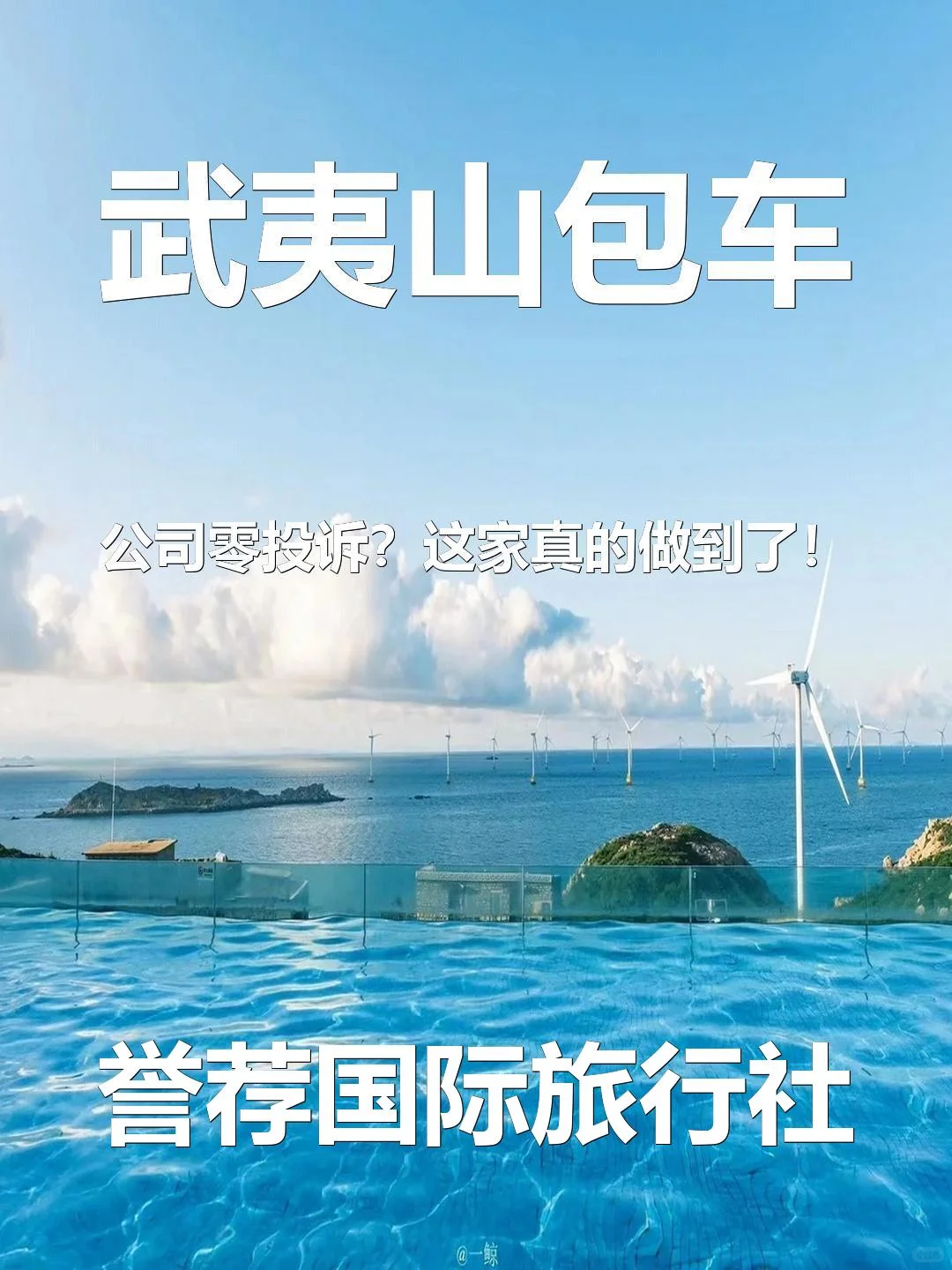 武夷山包车公司零投诉？这家真的做到了！