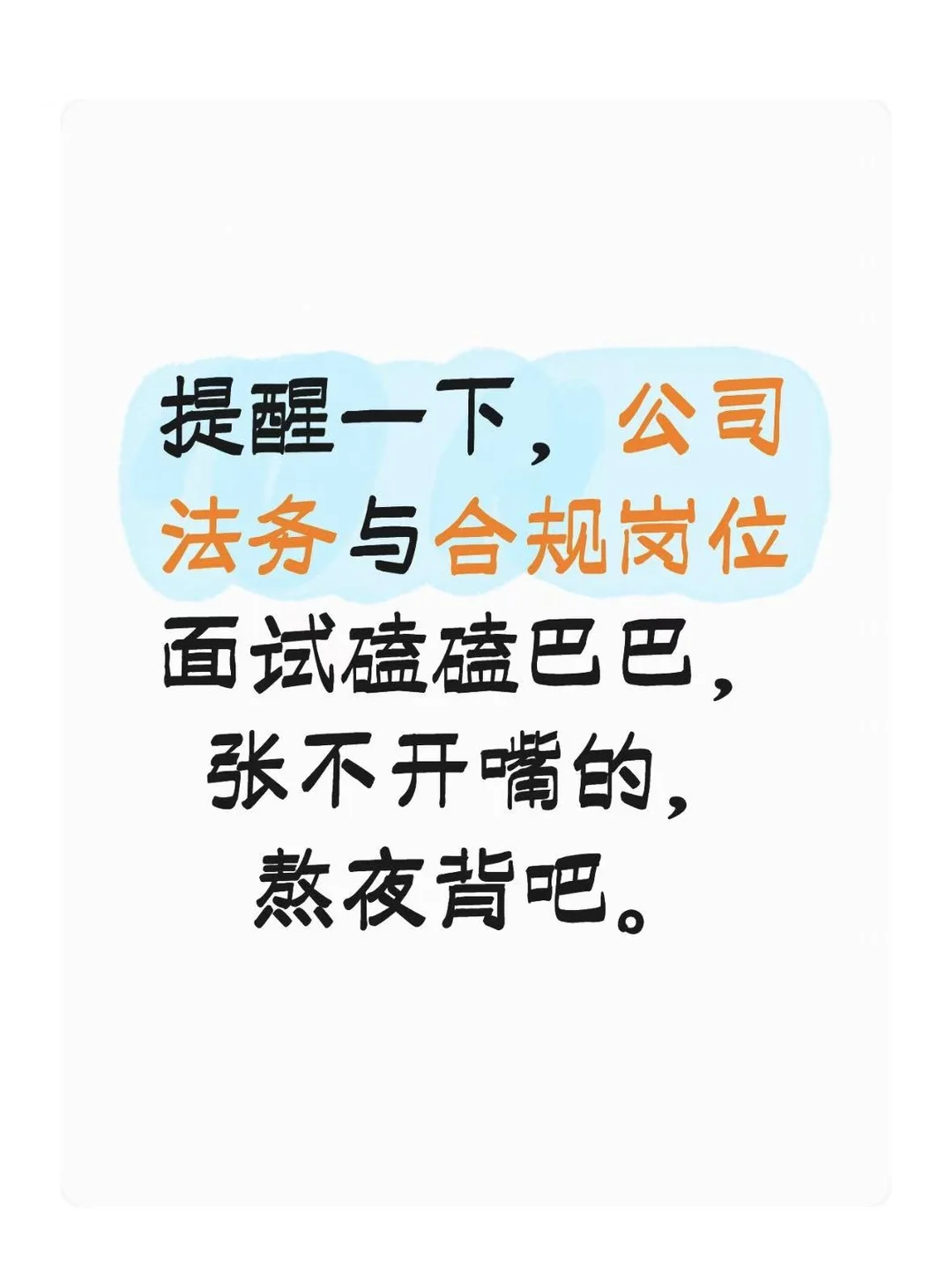 法务与合规面试张不开嘴的，熬夜背吧！