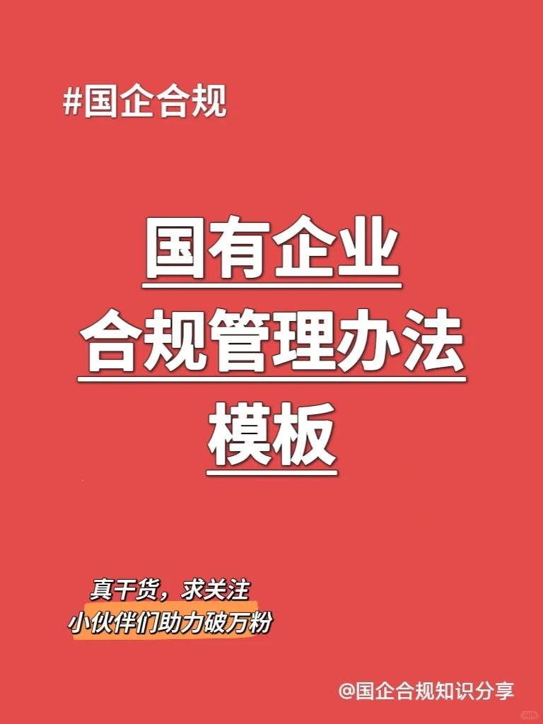 国企合规｜国有企业合规管理办法模板