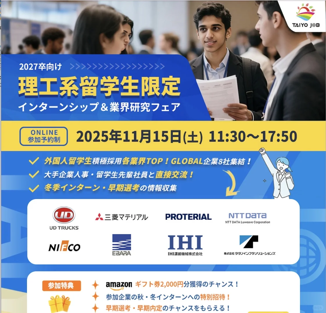 11月開催??留学生限定网上就职展