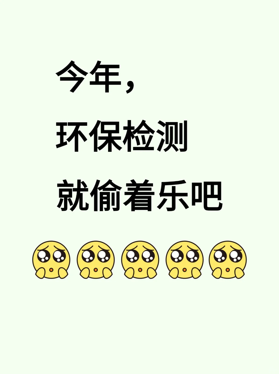 今年环保检测就偷着乐吧‼️
