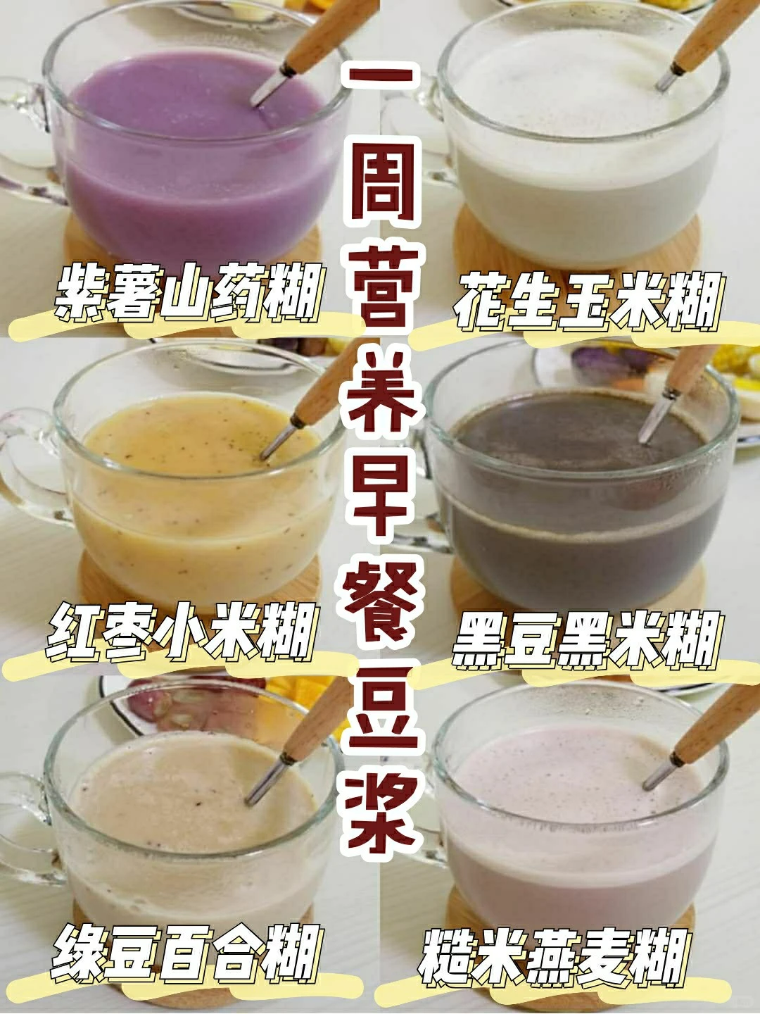 一周营养早餐豆浆?秋冬养生必备