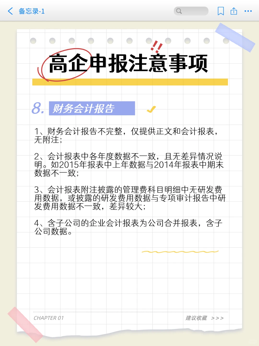申报高新技术企业需要注意点