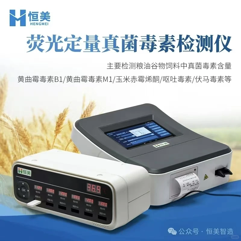 真菌毒素快速检测仪主要特点及参数介绍