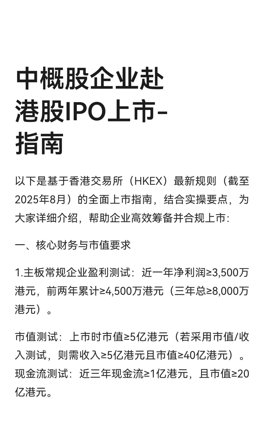 中概股企业赴港股IPO上市-指南