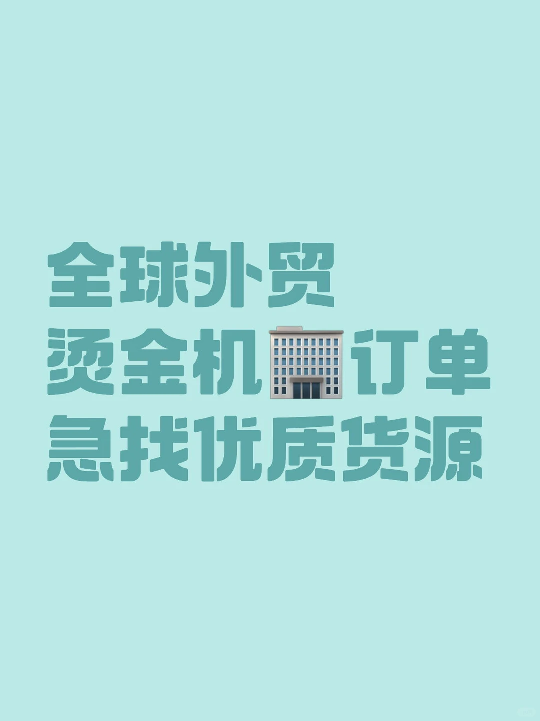 全球外贸烫金机订单，急寻优质货源！