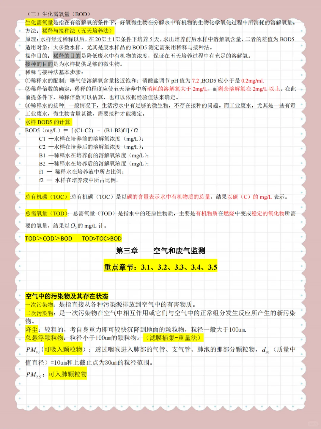 环境监测?备考必看 重点笔记?