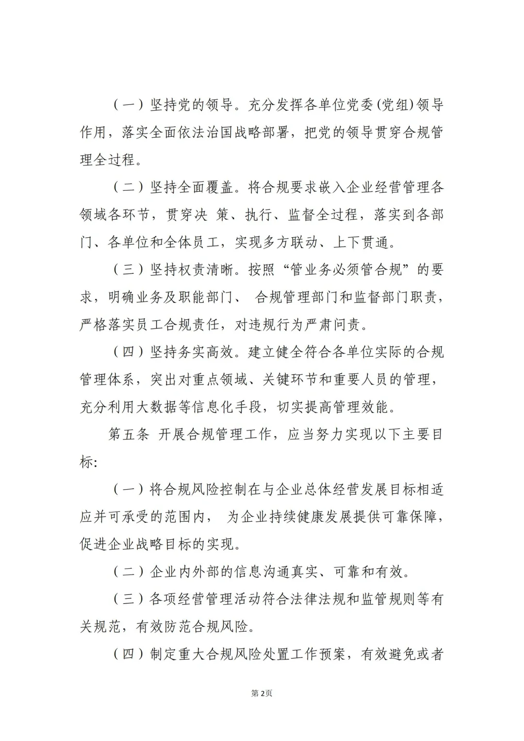 国企合规｜国有企业合规管理办法模板